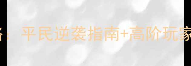 图片 海岛奇兵最新布局攻略：平民逆袭指南+高阶玩家战术（附速通技巧）1