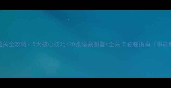 图片 海滨消消乐通关全攻略：5大核心技巧+20张隐藏图鉴+全关卡必胜指南（附最新版本更新）