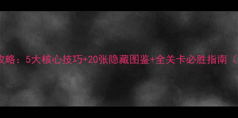 图片 海滨消消乐通关全攻略：5大核心技巧+20张隐藏图鉴+全关卡必胜指南（附最新版本更新）2