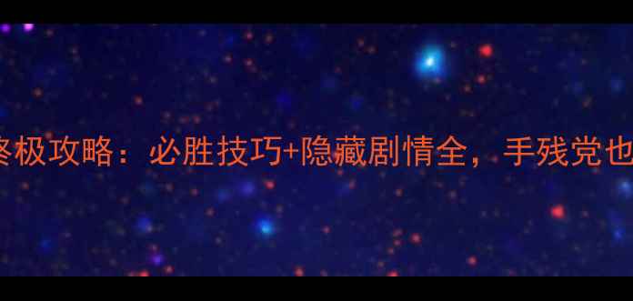 图片 消消乐87关终极攻略：必胜技巧+隐藏剧情全，手残党也能轻松通关1