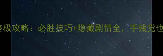 图片 消消乐87关终极攻略：必胜技巧+隐藏剧情全，手残党也能轻松通关2