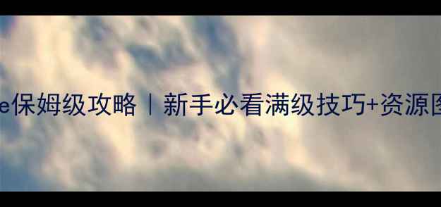 图片 混沌与秩序Online保姆级攻略｜新手必看满级技巧+资源图鉴+副本打法全1