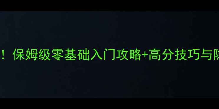 图片 滚动的天空功夫玩法全！保姆级零基础入门攻略+高分技巧与隐藏机制，轻松冲榜！2