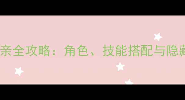 图片 漫漫长夜灰色母亲全攻略：角色、技能搭配与隐藏任务通关指南1