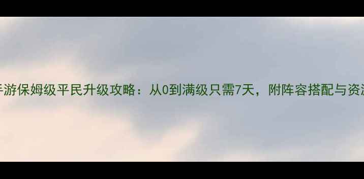 图片 火影忍者手游保姆级平民升级攻略：从0到满级只需7天，附阵容搭配与资源分配技巧