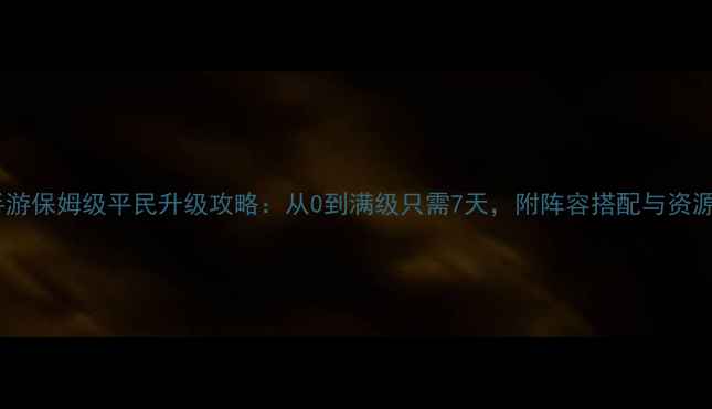 图片 火影忍者手游保姆级平民升级攻略：从0到满级只需7天，附阵容搭配与资源分配技巧1