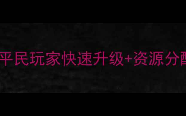 图片 火影忍者手游新区全攻略：平民玩家快速升级+资源分配指南（附每日任务技巧）1
