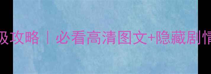图片 火焰纹章：NDS版保姆级攻略｜必看高清图文+隐藏剧情+全兵种（附资源包）