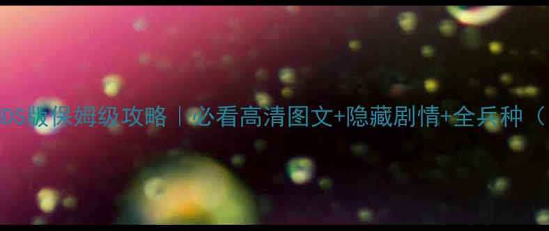 图片 火焰纹章：NDS版保姆级攻略｜必看高清图文+隐藏剧情+全兵种（附资源包）1