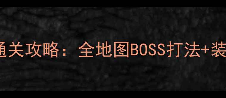 图片 灵剑士武神塔最新通关攻略：全地图BOSS打法+装备配置+隐藏奖励全