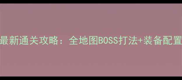 图片 灵剑士武神塔最新通关攻略：全地图BOSS打法+装备配置+隐藏奖励全1