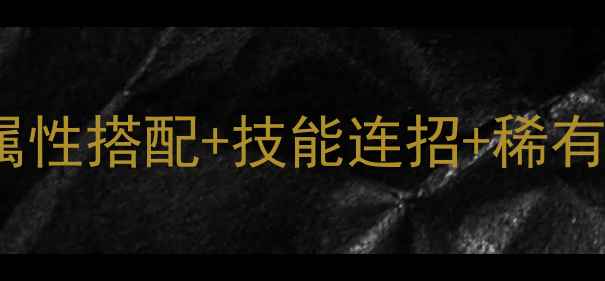 图片 灵山奇缘宠物培养保姆级攻略：属性搭配+技能连招+稀有宠物获取全（附最新版本数据）1