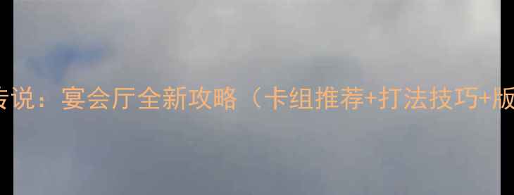 图片 炉石传说：宴会厅全新攻略（卡组推荐+打法技巧+版本）2