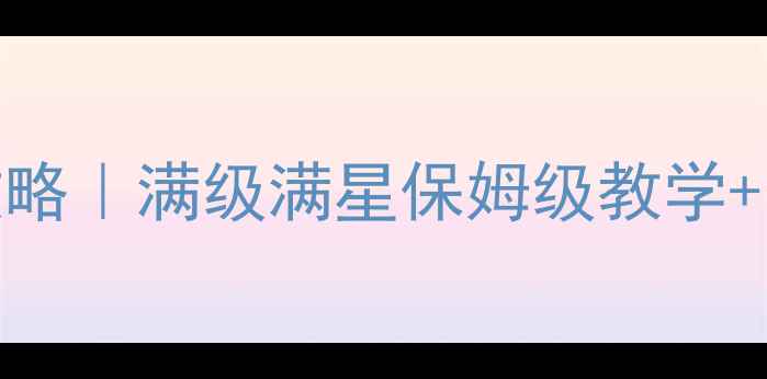 图片 炫舞时代保姆级升级攻略｜满级满星保姆级教学+资源地图+赛季福利全2