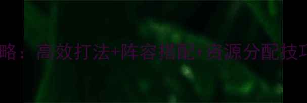 图片 热血三国战场全攻略：高效打法+阵容搭配+资源分配技巧（附最新版本）1