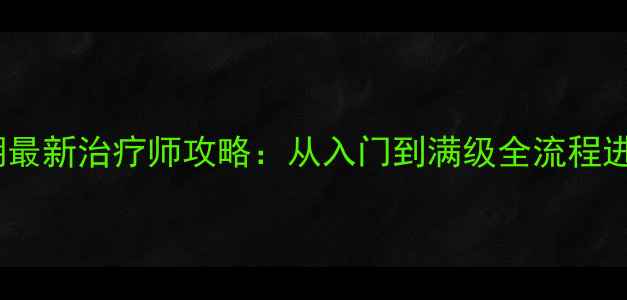 图片 热血江湖最新治疗师攻略：从入门到满级全流程进阶技巧1