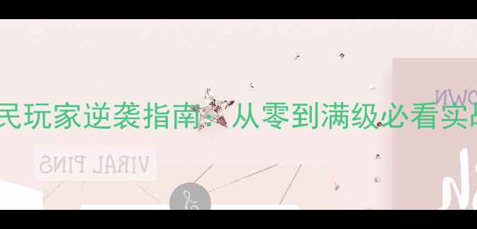 图片 热血霸业平民玩家逆袭指南：从零到满级必看实战升级技巧2