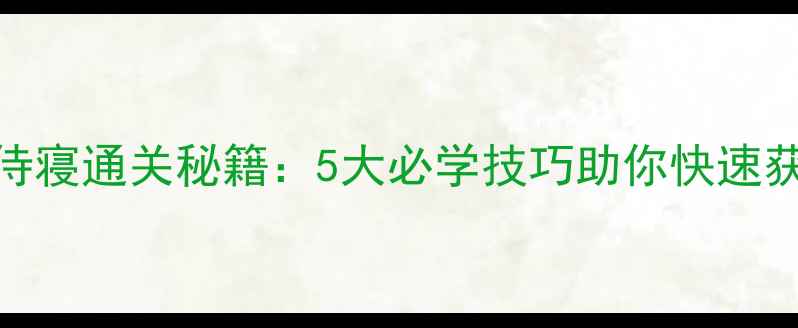图片 熹妃Q传御前侍寝通关秘籍：5大必学技巧助你快速获得皇上青睐2
