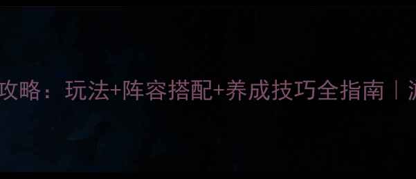 图片 熹妃传最新特性攻略：玩法+阵容搭配+养成技巧全指南｜游戏内幕大公开1