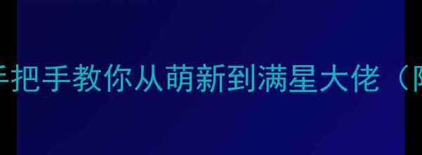 图片 燃烧的蔬菜3通关全攻略：手把手教你从萌新到满星大佬（附高分技巧+资源收集指南）