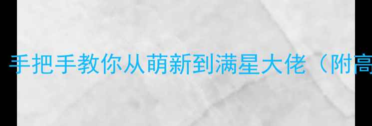 图片 燃烧的蔬菜3通关全攻略：手把手教你从萌新到满星大佬（附高分技巧+资源收集指南）2