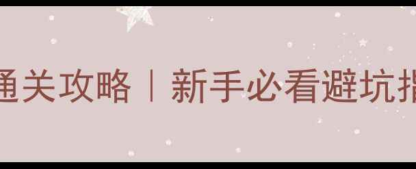 图片 爆款暴走山兔10层保姆级通关攻略｜新手必看避坑指南+隐藏技巧大公开🐰💥1