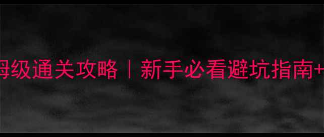 图片 爆款暴走山兔10层保姆级通关攻略｜新手必看避坑指南+隐藏技巧大公开🐰💥2