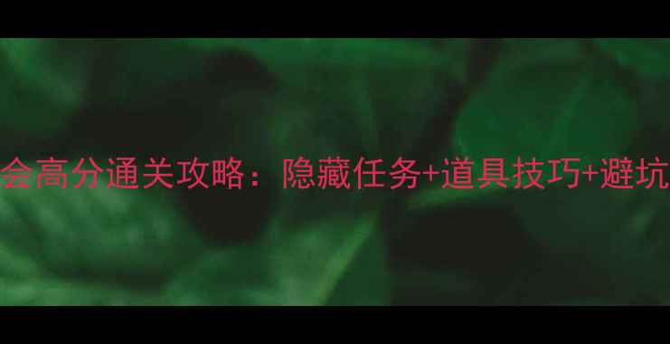 图片 爱丽丝的梦幻茶会高分通关攻略：隐藏任务+道具技巧+避坑指南（附图文）