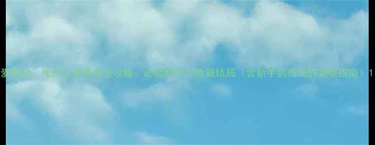 图片 爱丽丝：死亡之梦通关全攻略：必玩技巧与隐藏结局（含新手到高玩的完整指南）1