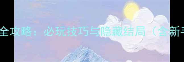 图片 爱丽丝：死亡之梦通关全攻略：必玩技巧与隐藏结局（含新手到高玩的完整指南）2