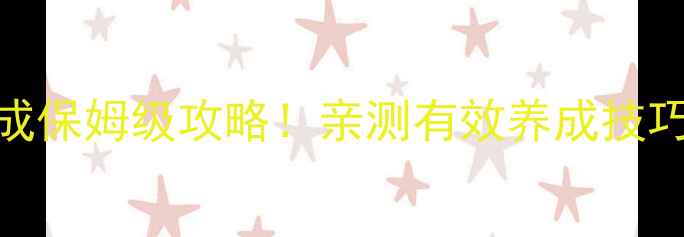 图片 爱养成2斯诺养成保姆级攻略！亲测有效养成技巧+资源分配全✨