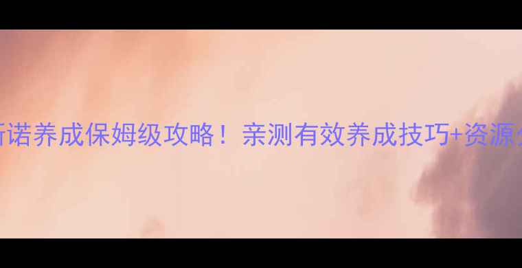 图片 爱养成2斯诺养成保姆级攻略！亲测有效养成技巧+资源分配全✨1