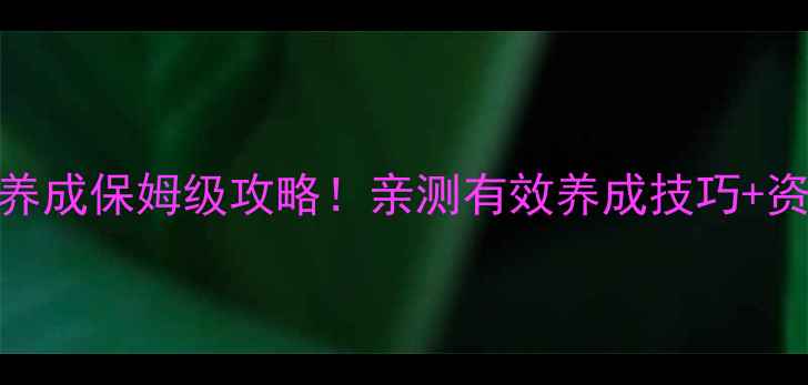 图片 爱养成2斯诺养成保姆级攻略！亲测有效养成技巧+资源分配全✨2