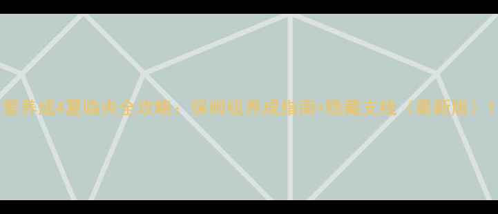 图片 爱养成4夏临央全攻略：保姆级养成指南+隐藏支线（最新版）1