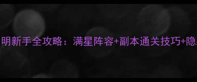图片 犹寄相思残月明新手全攻略：满星阵容+副本通关技巧+隐藏彩蛋大公开