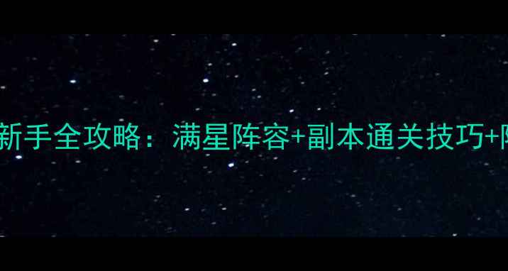 图片 犹寄相思残月明新手全攻略：满星阵容+副本通关技巧+隐藏彩蛋大公开1