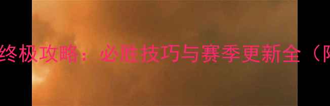 图片 狂野飙车世界赛终极攻略：必胜技巧与赛季更新全（附车辆搭配表）1