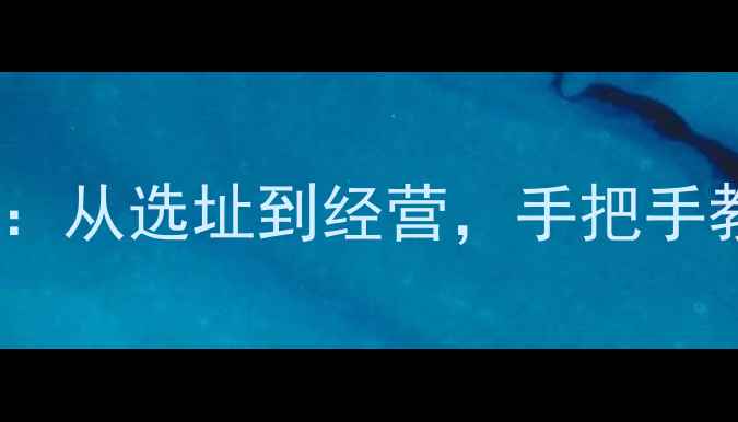 图片 猎场店铺建造全攻略：从选址到经营，手把手教你打造爆款店铺！1