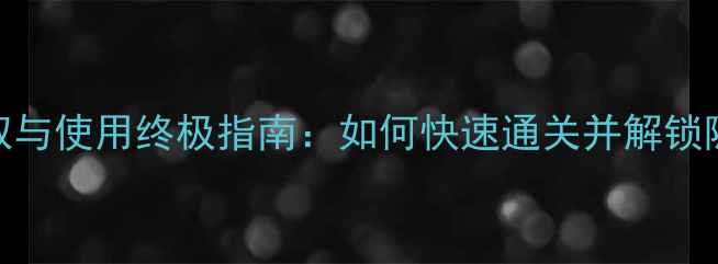 图片 猫咪斗恶龙三神器获取与使用终极指南：如何快速通关并解锁隐藏剧情（最新攻略）