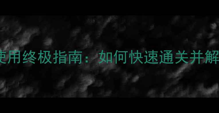 图片 猫咪斗恶龙三神器获取与使用终极指南：如何快速通关并解锁隐藏剧情（最新攻略）2