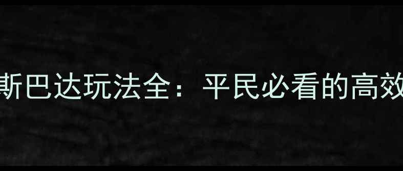 图片 率土之滨斯巴达玩法全：平民必看的高效建设攻略