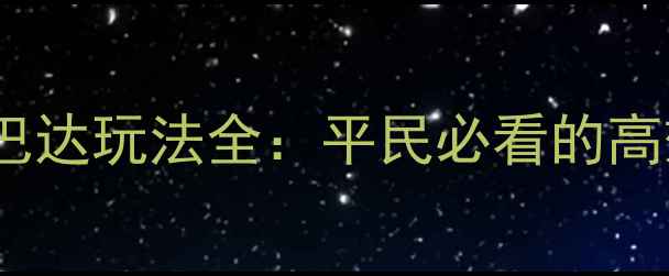 图片 率土之滨斯巴达玩法全：平民必看的高效建设攻略1