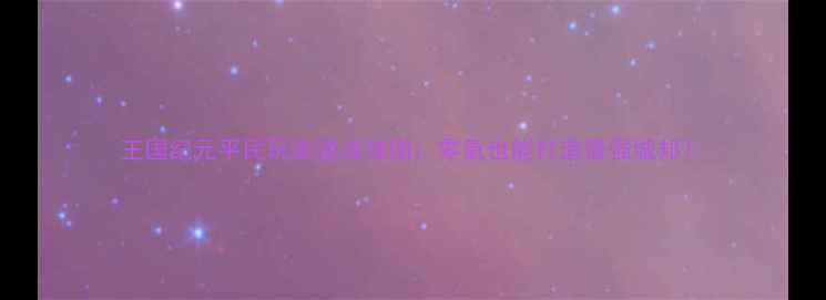 图片 王国纪元平民玩家速成指南：零氪也能打造最强城邦！