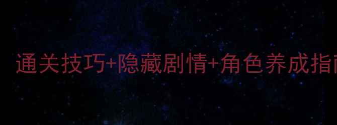 图片 王子计划全攻略：通关技巧+隐藏剧情+角色养成指南（附资源包）2