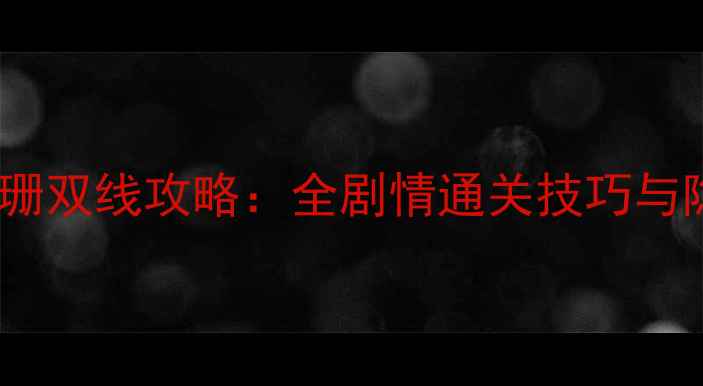 图片 王爷与江珊双线攻略：全剧情通关技巧与隐藏成就1