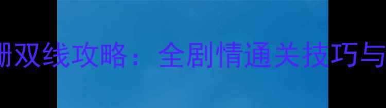 图片 王爷与江珊双线攻略：全剧情通关技巧与隐藏成就2