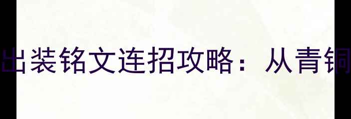 图片 王者荣耀S35赛季全英雄出装铭文连招攻略：从青铜到王者必看的进阶指南2