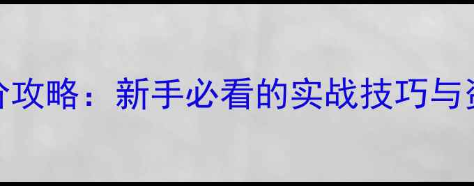 图片 王者荣耀进阶攻略：新手必看的实战技巧与资源分配指南