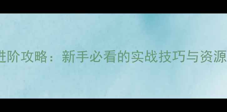 图片 王者荣耀进阶攻略：新手必看的实战技巧与资源分配指南1