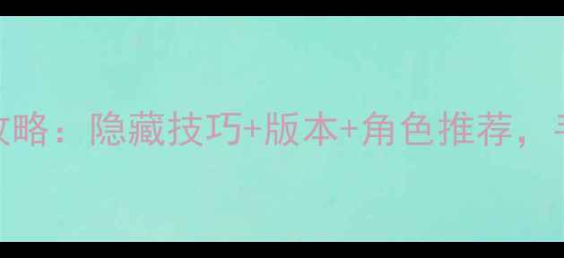 图片 球球大作战保姆级攻略：隐藏技巧+版本+角色推荐，手残党也能变大神！